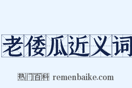 老倭瓜近义词是什么意思的图片